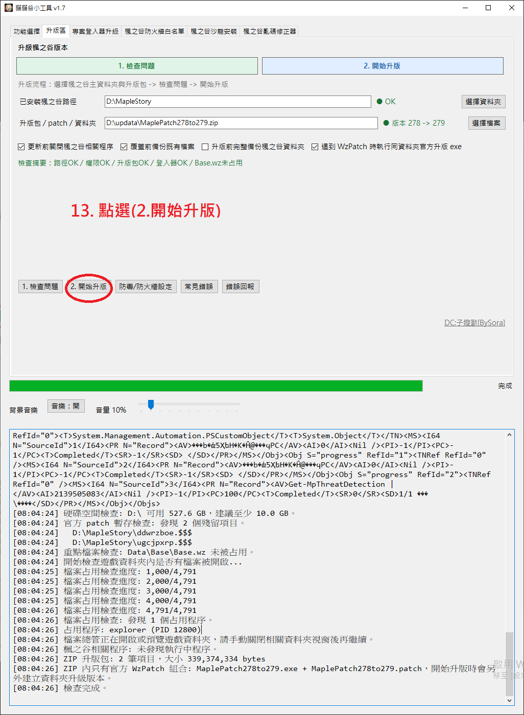 作者原圖:確認檢查完成後,按「開始升版」。